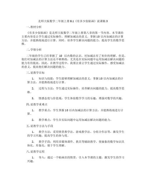 北师大版数学二年级上册8.1《有多少张贴画》说课稿3