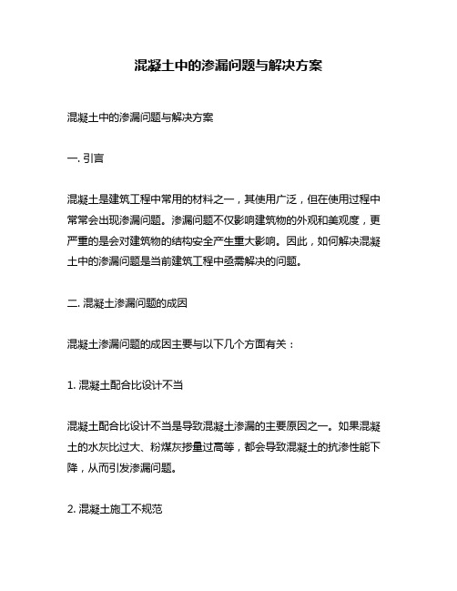 混凝土中的渗漏问题与解决方案