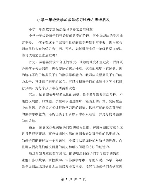 小学一年级数学加减法练习试卷之思维启发