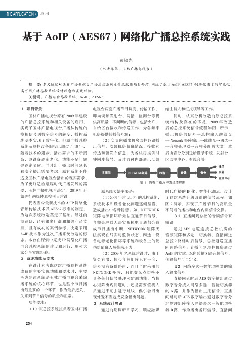 基于AoIP(AES67)网络化广播总控系统实践