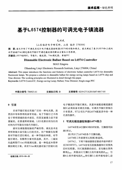 基于L6574控制器的可调光电子镇流器