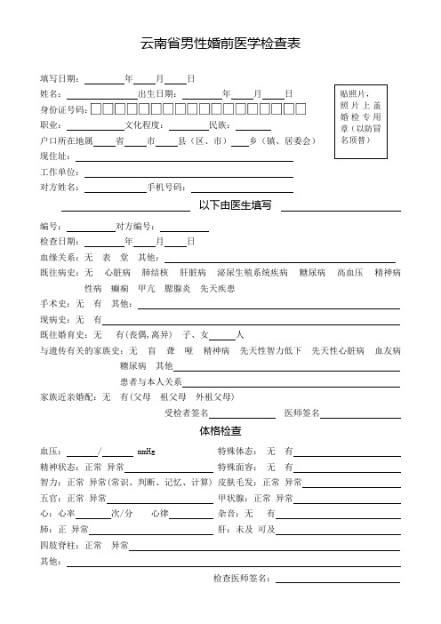 云南省男性婚前医学检查表