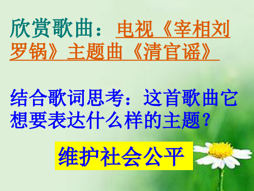 人教版八年级下册思想品德第九课第二框《维护社会公平》课件