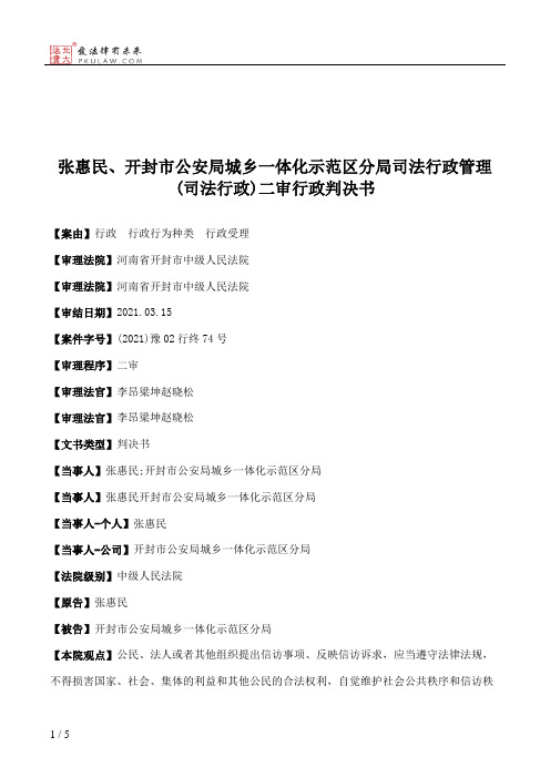 张惠民、开封市公安局城乡一体化示范区分局司法行政管理(司法行政)二审行政判决书