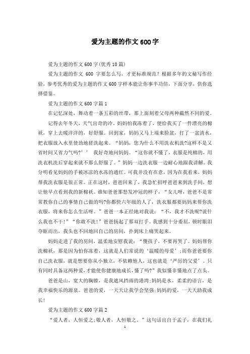 爱为主题的作文600字