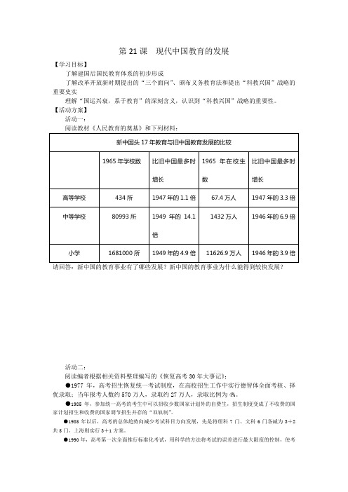 高二历史人教版必修三第七单元第21课 现代中国教育的发展(学案)