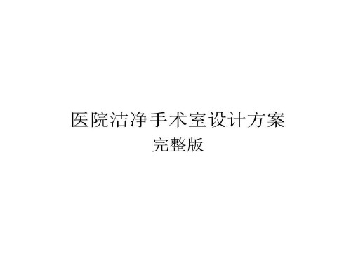 医院洁净手术室的设计的方案完整版文档-2022年学习资料