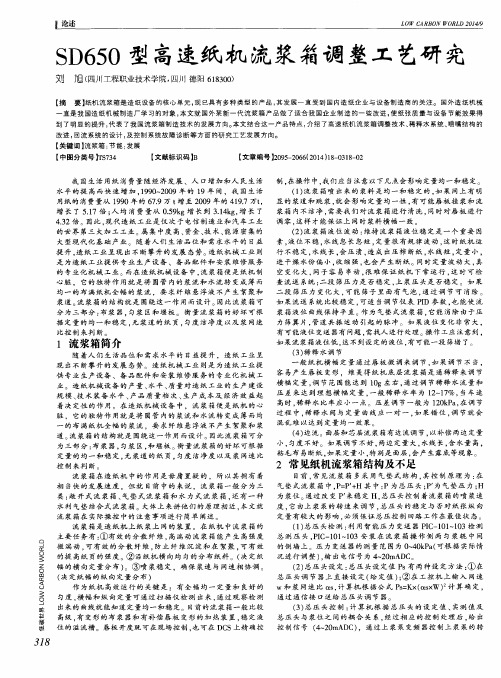 SD650型高速纸机流浆箱调整工艺研究