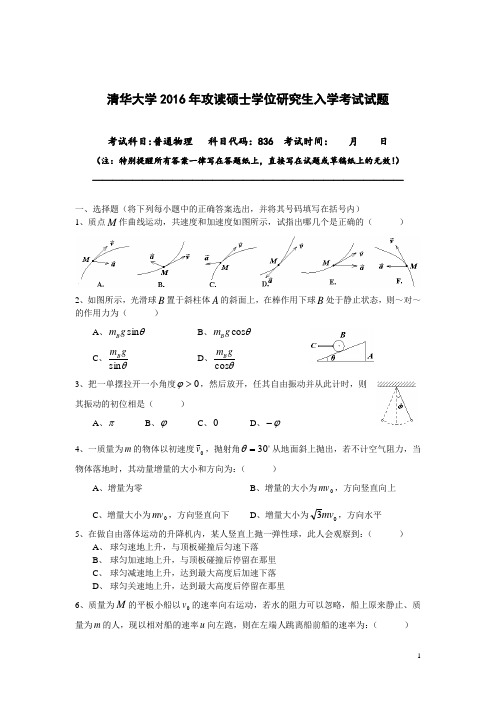 清华大学836普通物理历年考研真题