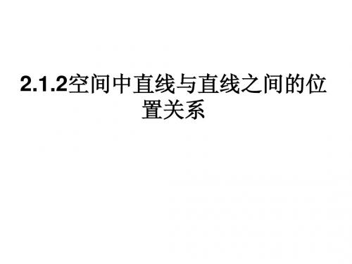 【高中数学必修二】2.1.2空间中直线与直线之间的位置关系