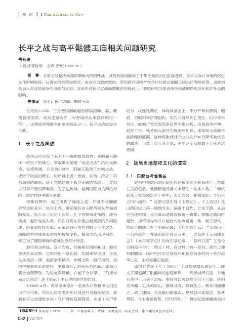 长平之战与高平骷髅王庙相关问题研究