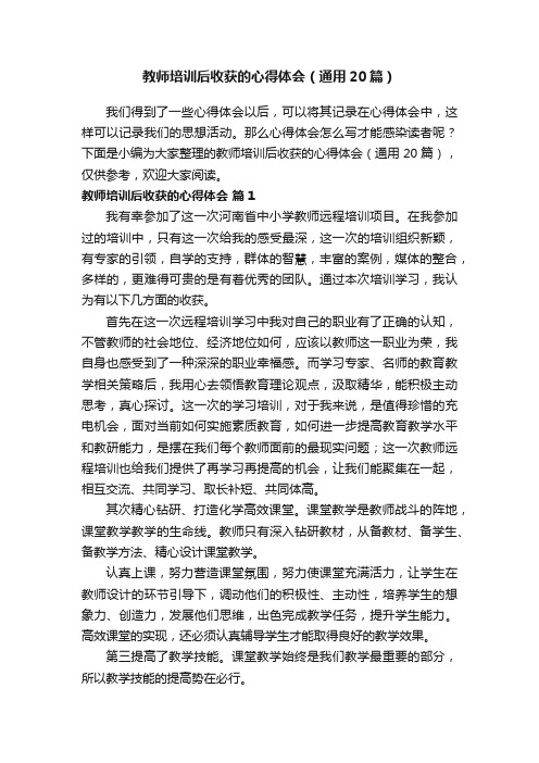 教师培训后收获的心得体会（通用20篇）