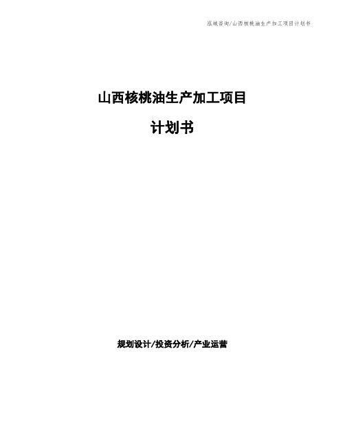 山西核桃油生产加工项目计划书