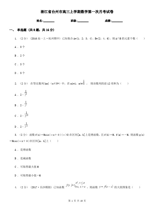 浙江省台州市高三上学期数学第一次月考试卷