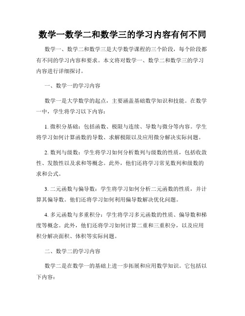 数学一数学二和数学三的学习内容有何不同