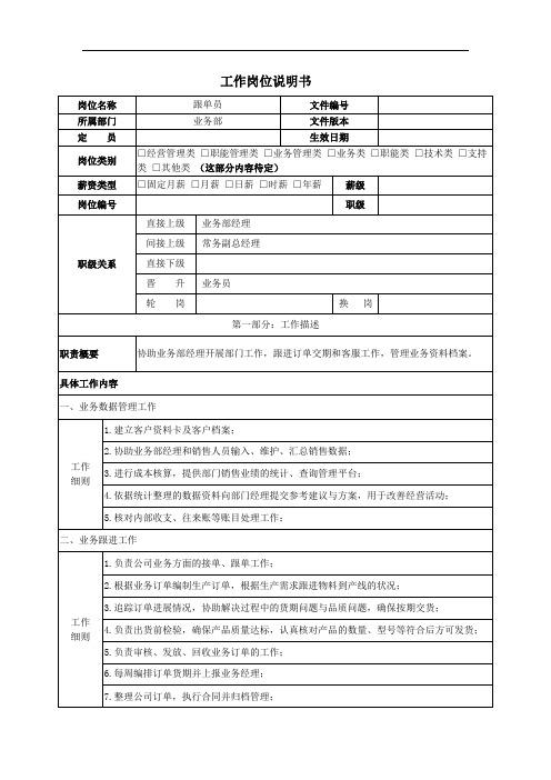 工作岗位说明书(跟单员)