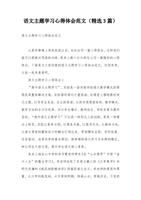 语文主题学习心得体会范文(精选3篇)