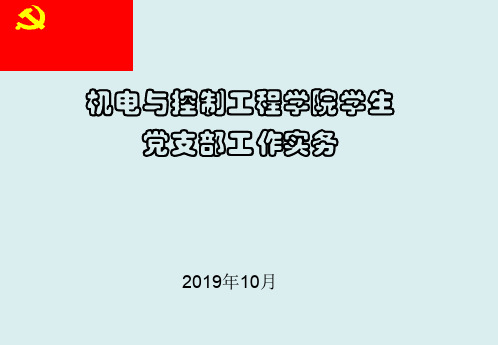 支部书记培训材料共37页