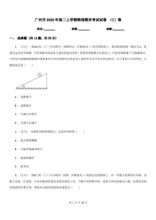 广州市2020年高二上学期物理期末考试试卷 (I)卷