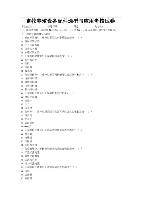畜牧养殖设备配件选型与应用考核试卷