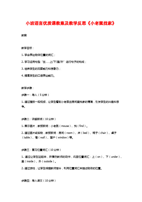 小班语言优质课教案及教学反思《小老鼠找家》