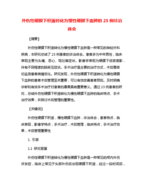 外伤性硬膜下积液转化为慢性硬膜下血肿的23例诊治体会