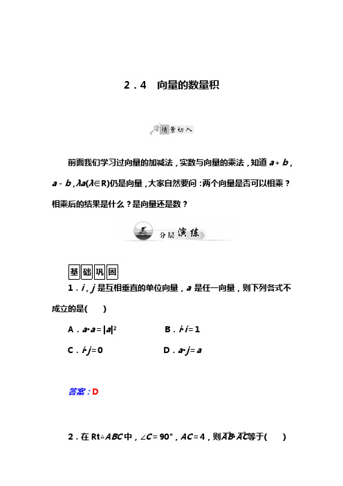 2015-2016学年高中数学必修4分层演练：2.4 向量的数量积(含答案)