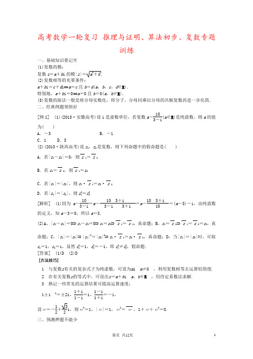 高考数学一轮复习 推理与证明、算法初步、复数专题训练