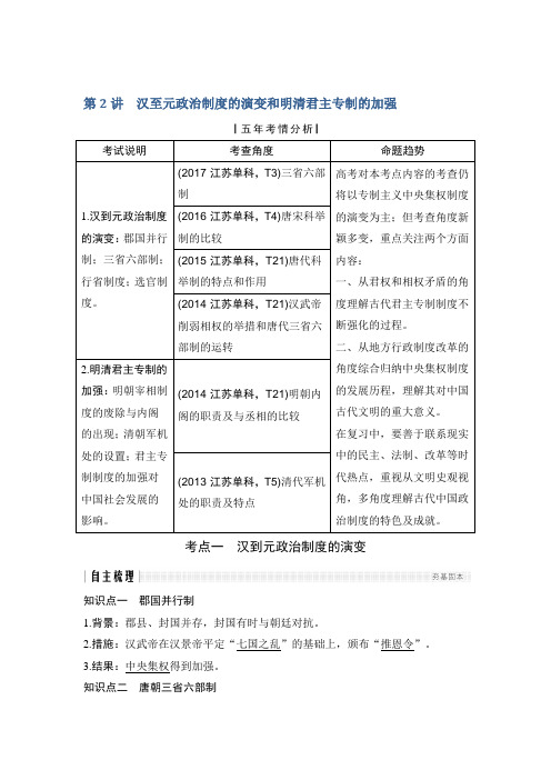 2019届高考历史人教江苏专用版一轮复习学案:第一单元 古代中国的政治制度 第2讲 含解析 精品