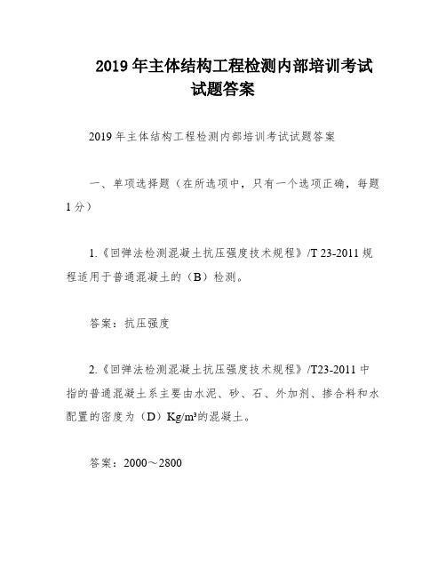 2019年主体结构工程检测内部培训考试试题答案