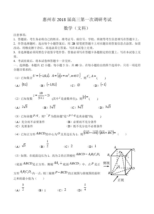 广东省惠州市2018届高三第一次调研考试数学试卷(文)含答案