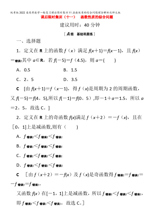 数学一轮复习课后限时集训11函数性质的综合问题理含解析