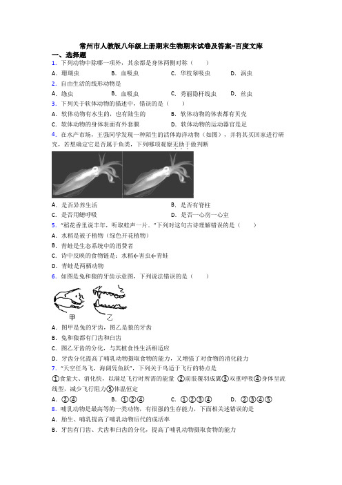 常州市人教版八年级上册期末生物期末试卷及答案-百度文库