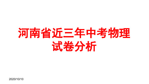 河南省近三年中考物理试卷分析