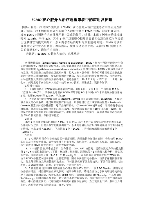 ECMO 在心脏介入治疗危重患者中的应用及护理