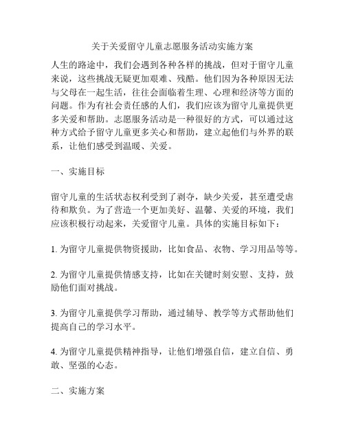 关于关爱留守儿童志愿服务活动实施方案