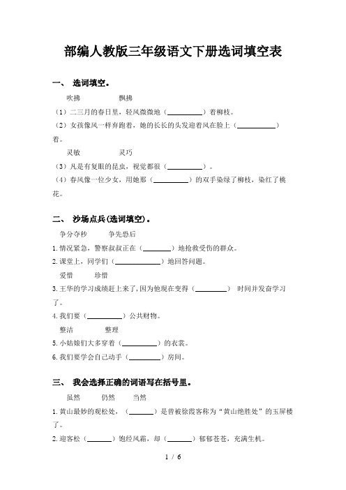 部编人教版三年级语文下册选词填空表