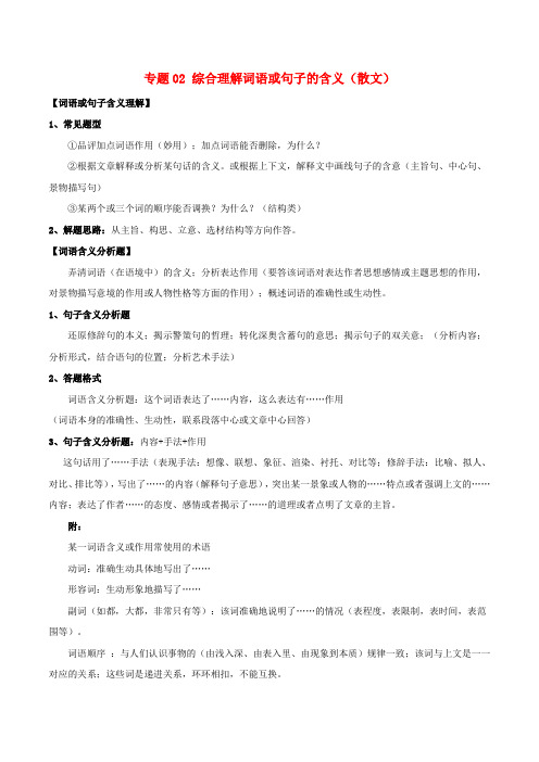 (高考语文阅读专题)2020年高考语文阅读专题02综合理解词语或句子的含义散文含解析