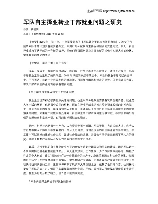 军队自主择业转业干部就业问题之研究