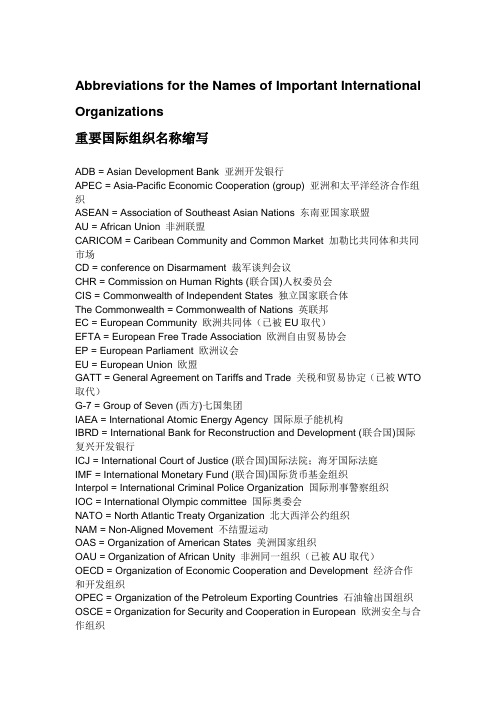 重要国际组织名称英文缩写