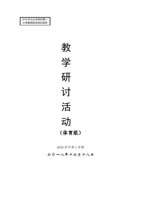 2018年江山贺村第一小学教师校本培训资料