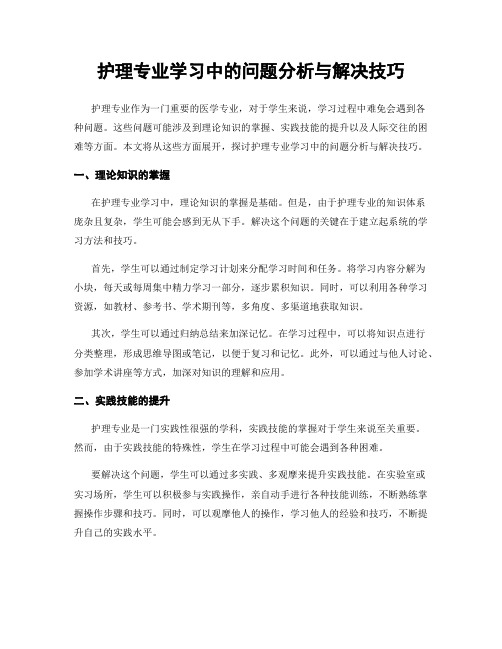 护理专业学习中的问题分析与解决技巧