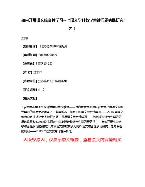 如何开展语文综合性学习--“语文学科教学关键问题实践研究”之十