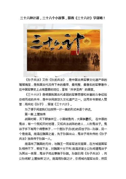 三十六种计谋，三十六个小故事，跟着《三十六计》学谋略！