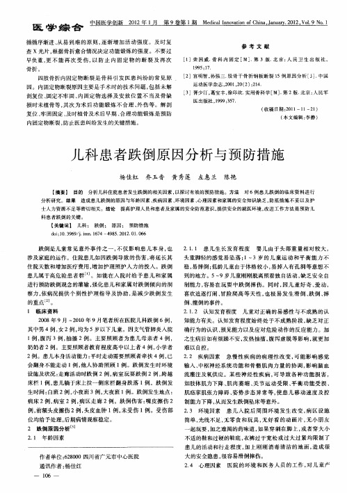 儿科患者跌倒原因分析与预防措施