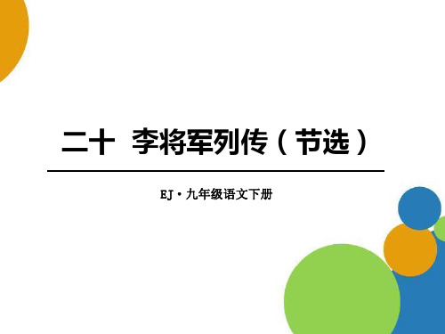 鄂教版九年级语文下册《李将军列传》PPT课件(2篇)