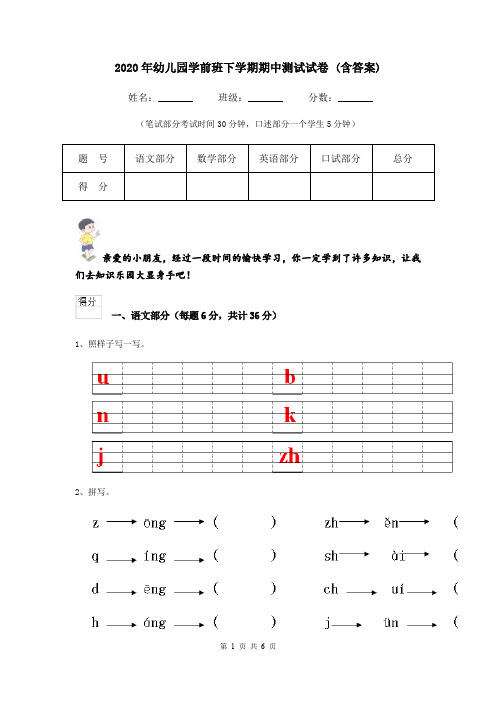 2020年幼儿园学前班下学期期中测试试卷 (含答案)