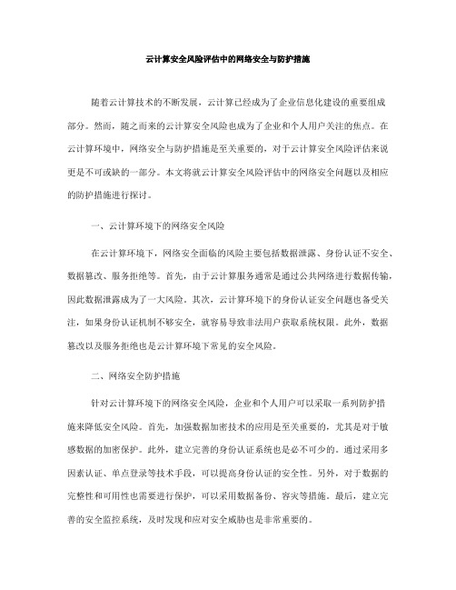 云计算安全风险评估中的网络安全与防护措施(Ⅲ)