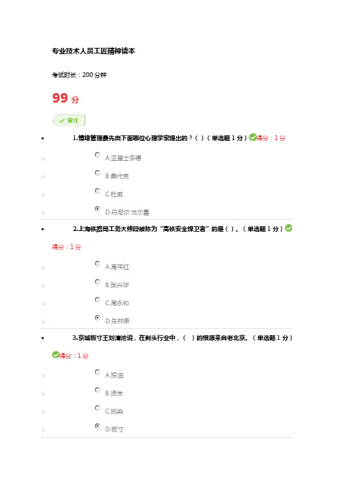 2018内蒙古专业技术人员继续教育工匠精神读本99分答案