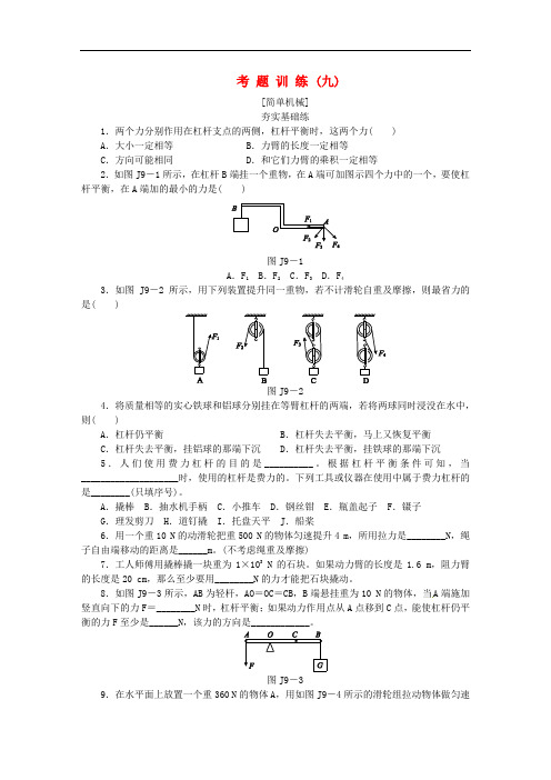 北京市2016届中考物理 第一板块 力学 考题训练含答案(九)简单机械